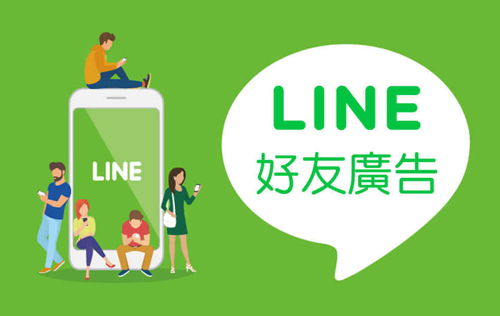 LINE 好友廣告
